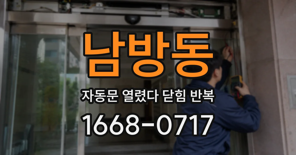 남방동 자동문 열렸다 닫힘 반복 증상은 문이 열렸다가 즉시 닫혀 버리거나, 잠시 멈춘 뒤 다시 움직일 때 확인됩니다.