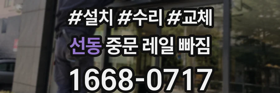 선동 중문 레일 빠짐