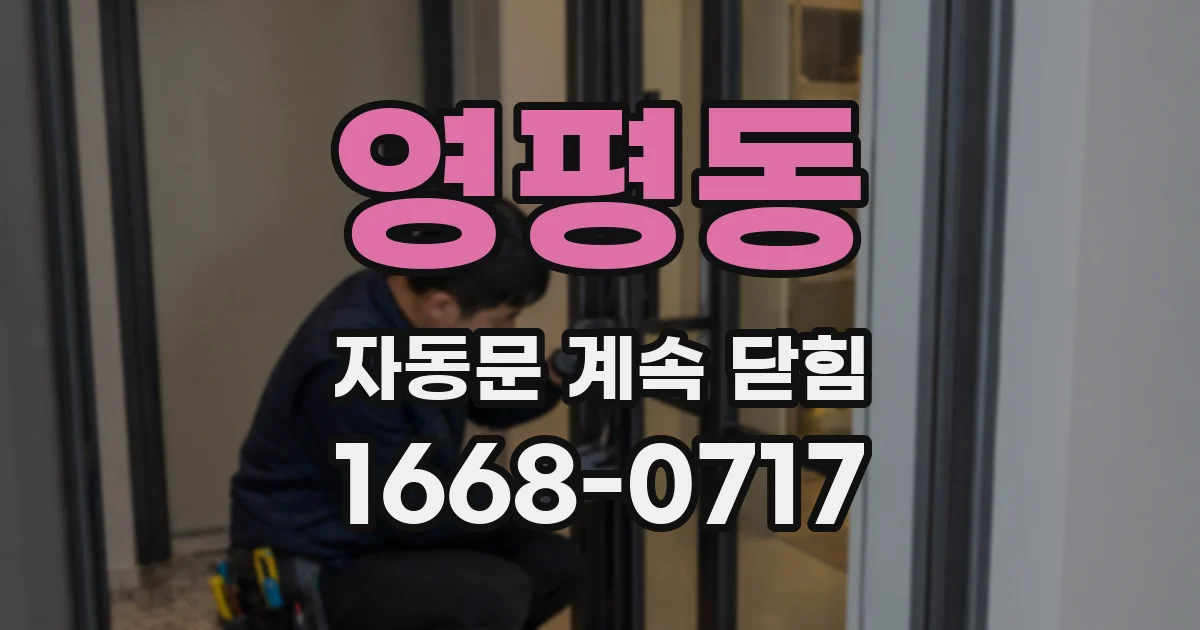 영평동 자동문 계속 닫힘