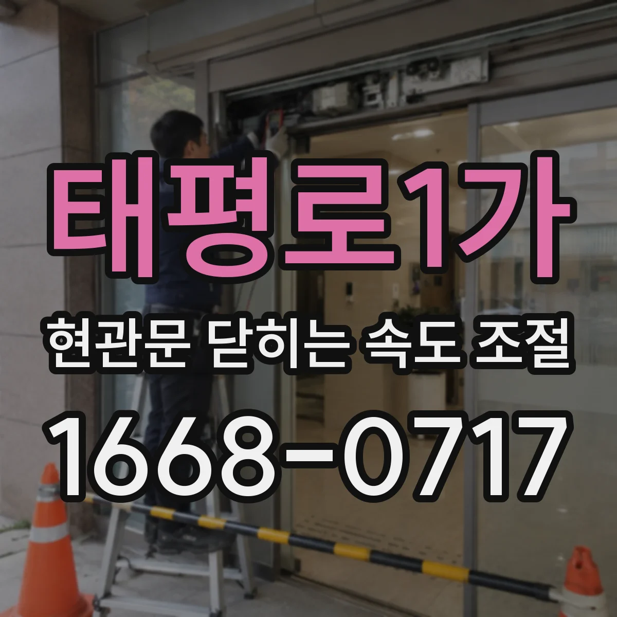 태평로1가 현관문 닫히는 속도 조절