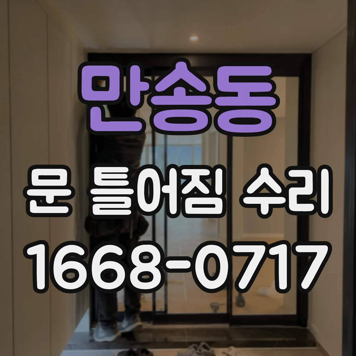 만송동 문 틀어짐 수리