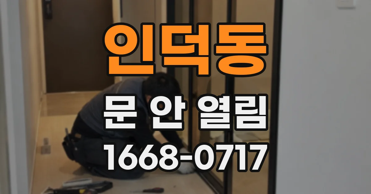 인덕동 문 안 열림