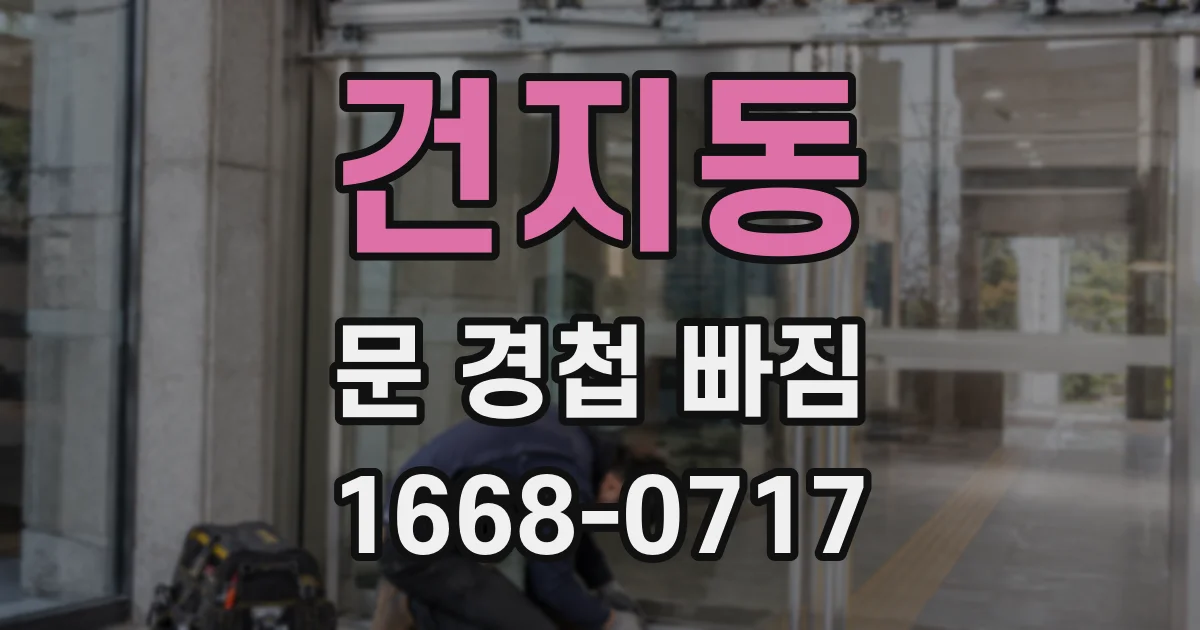 건지동 문 경첩 빠짐