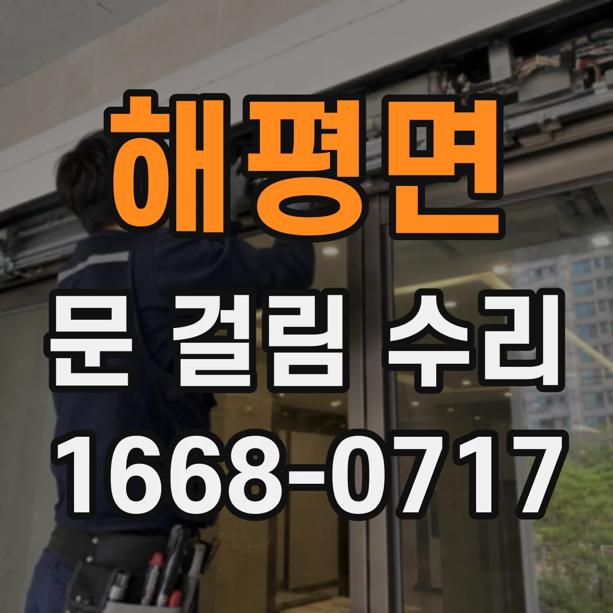 해평면 문 걸림 수리