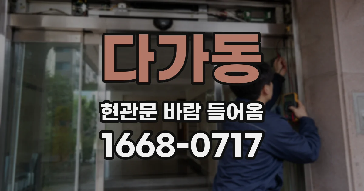다가동 현관문 바람 들어옴