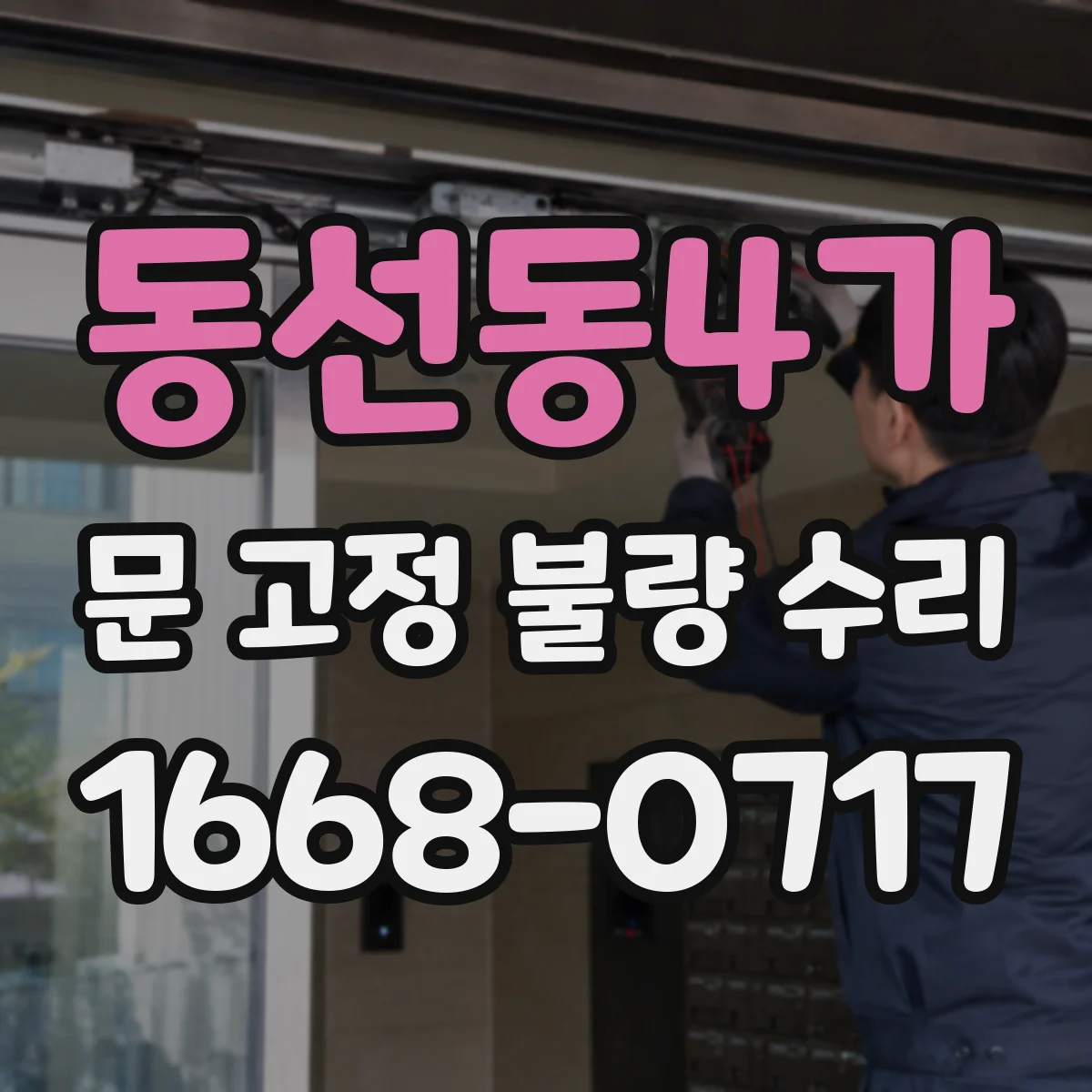 동선동4가 문 고정 불량 수리