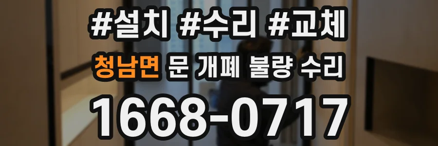 청남면 문 개폐 불량 수리