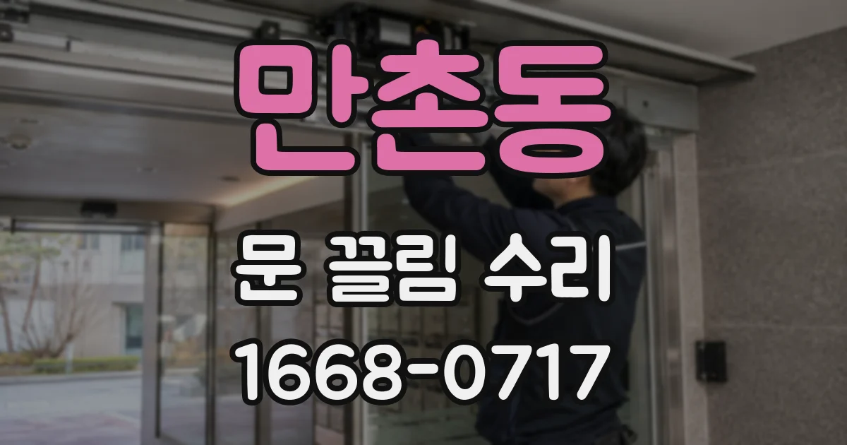 만촌동 문 끌림 수리