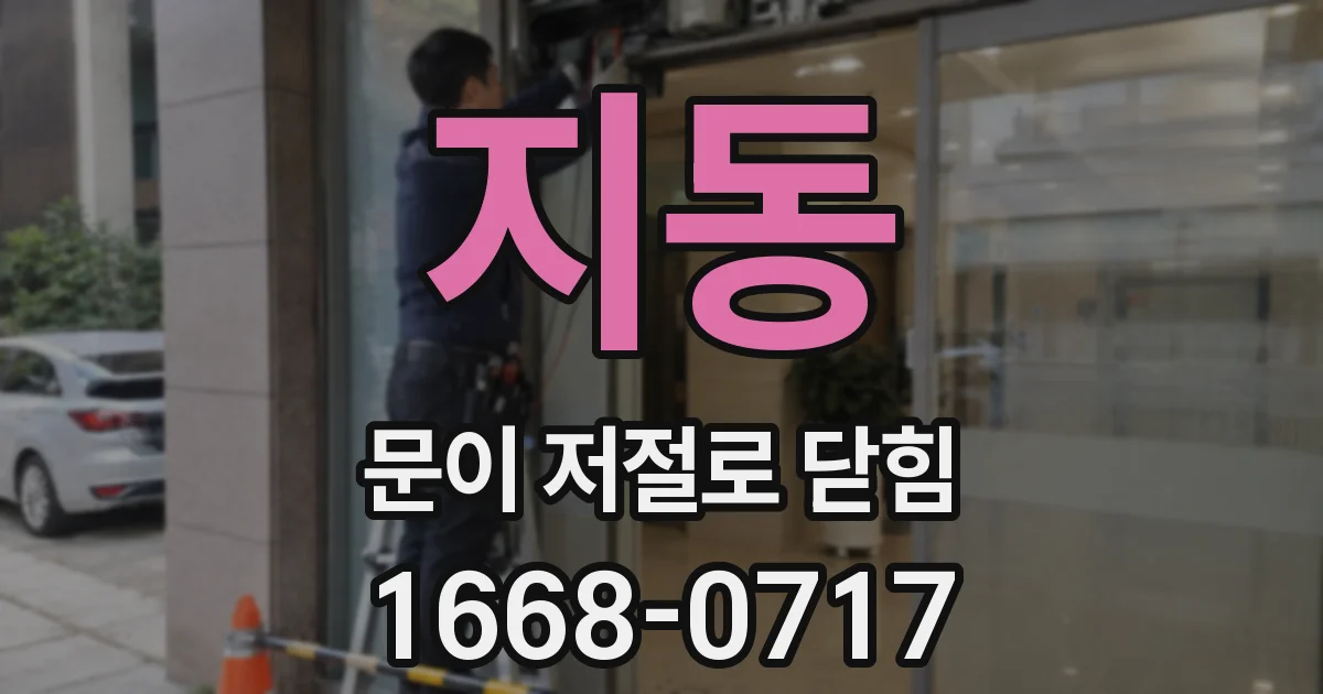 지동 문이 저절로 닫힘