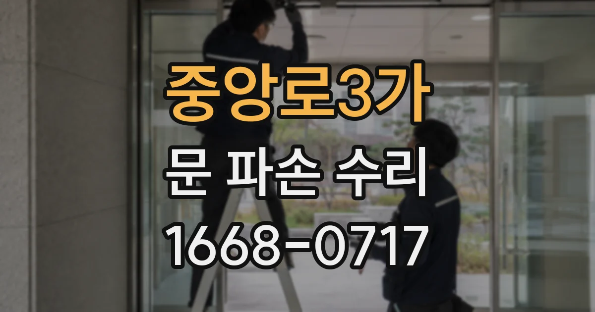 중앙로3가 문 파손 수리