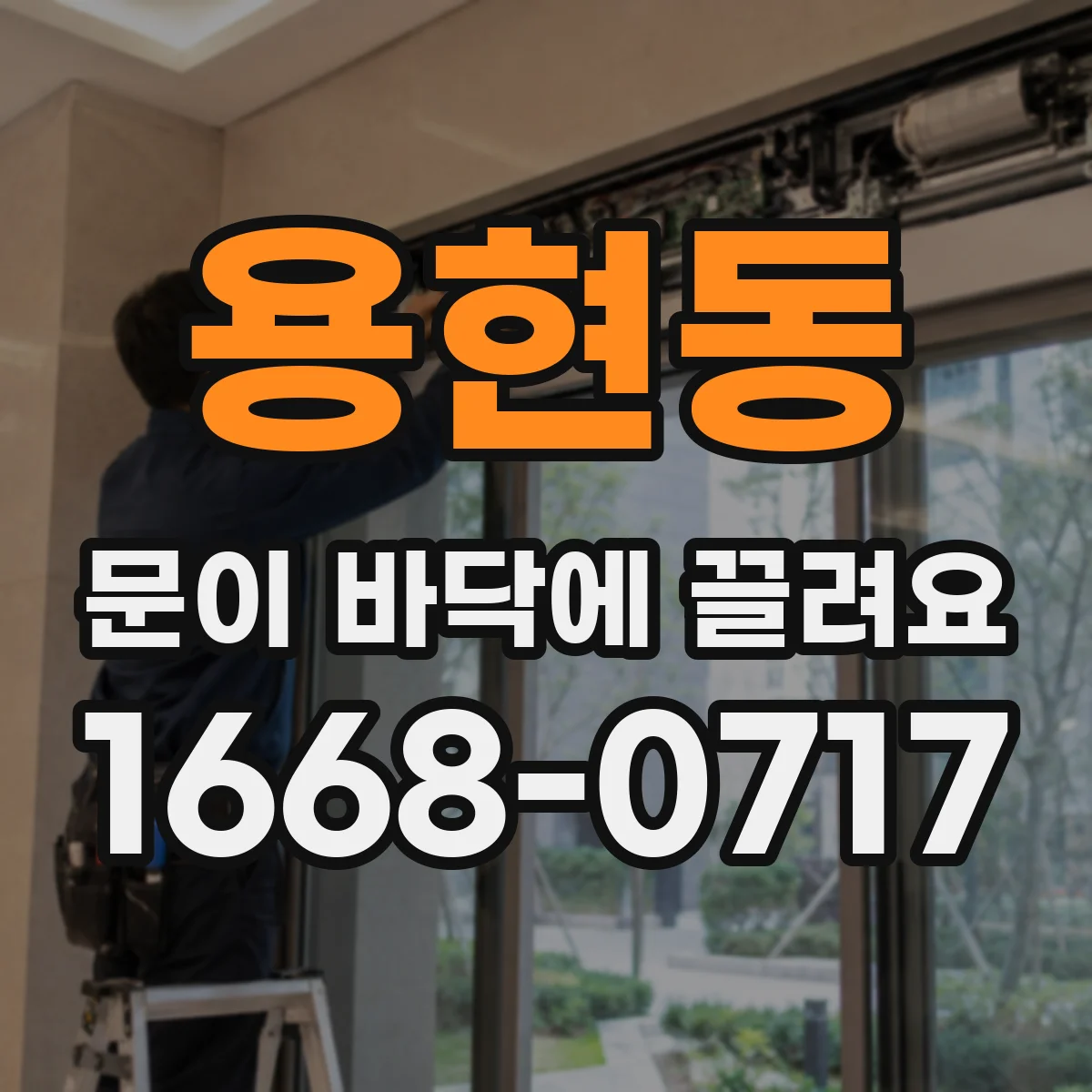 용현동 문이 바닥에 끌려요