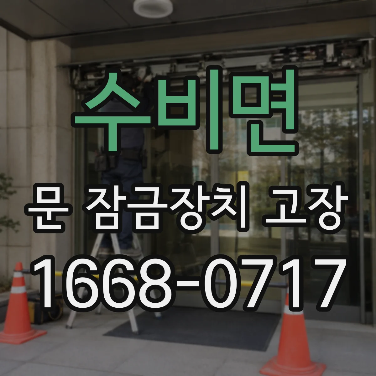 수비면 문 잠금장치 고장