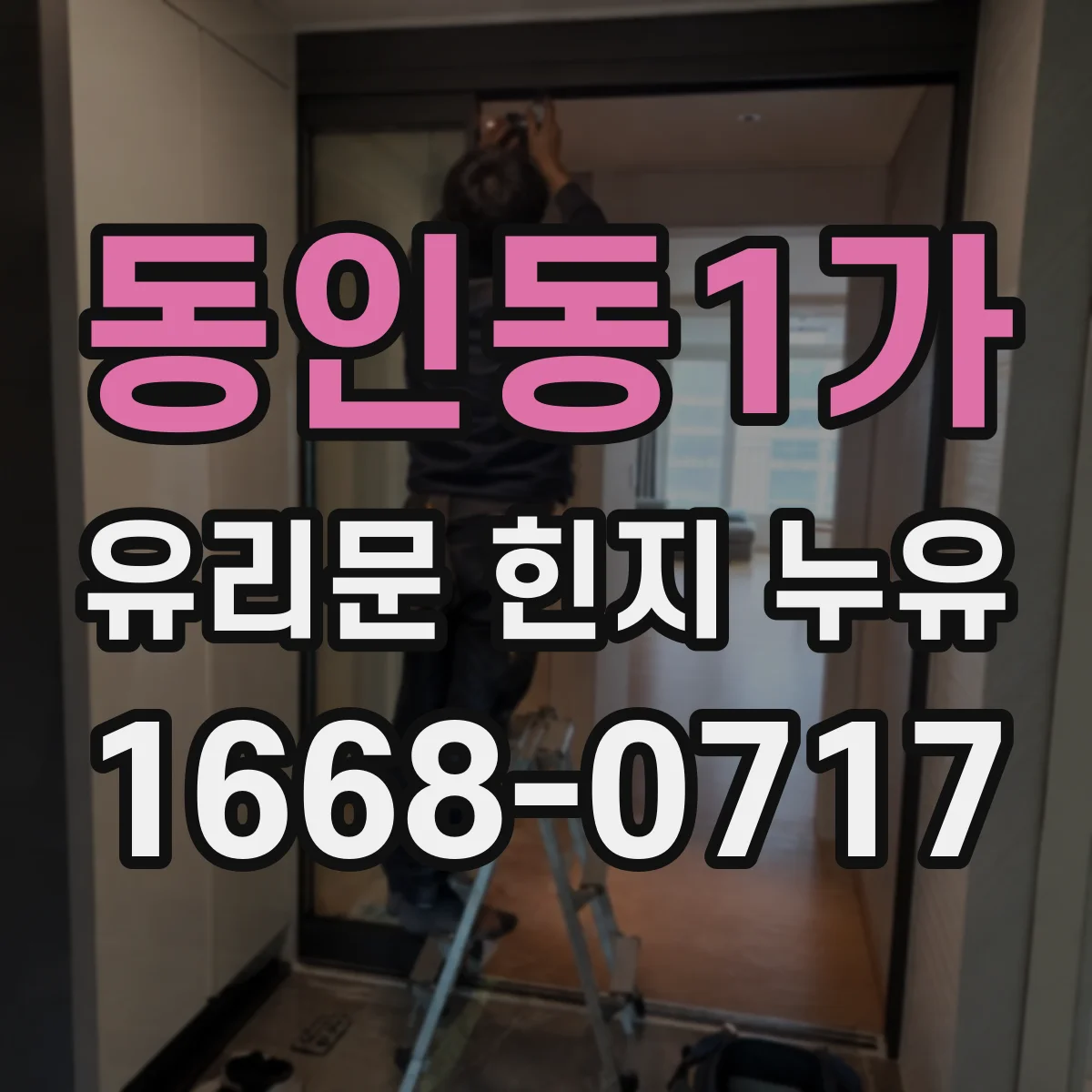 동인동1가 유리문 힌지 누유