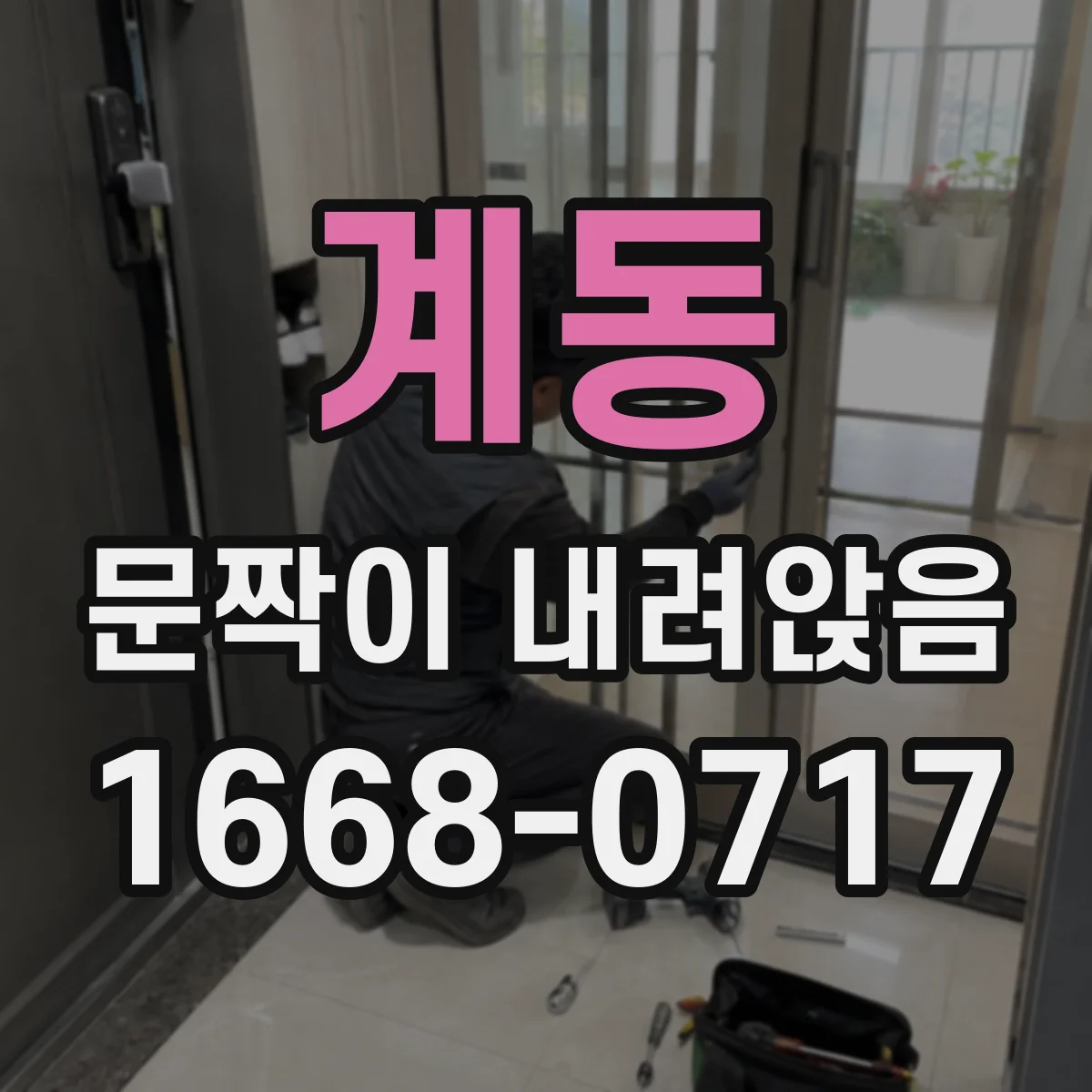 계동 문짝이 내려앉음 경첩 베이스 흔들림 점검 절차와 확인 포인트