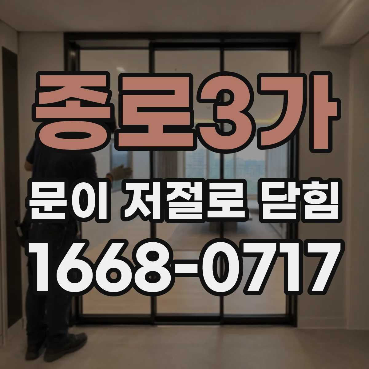 종로3가 문이 저절로 닫힘