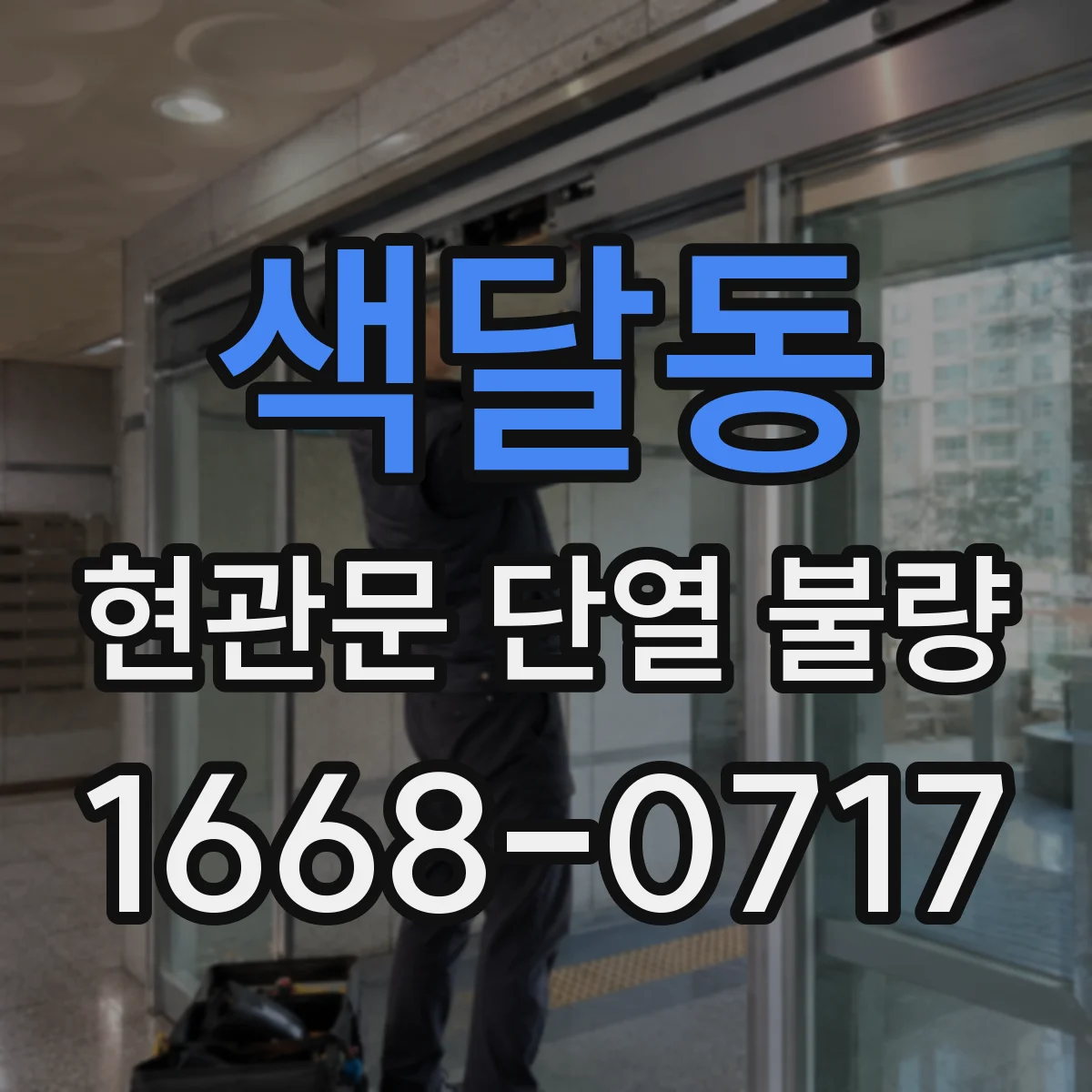 색달동 현관문 단열 불량