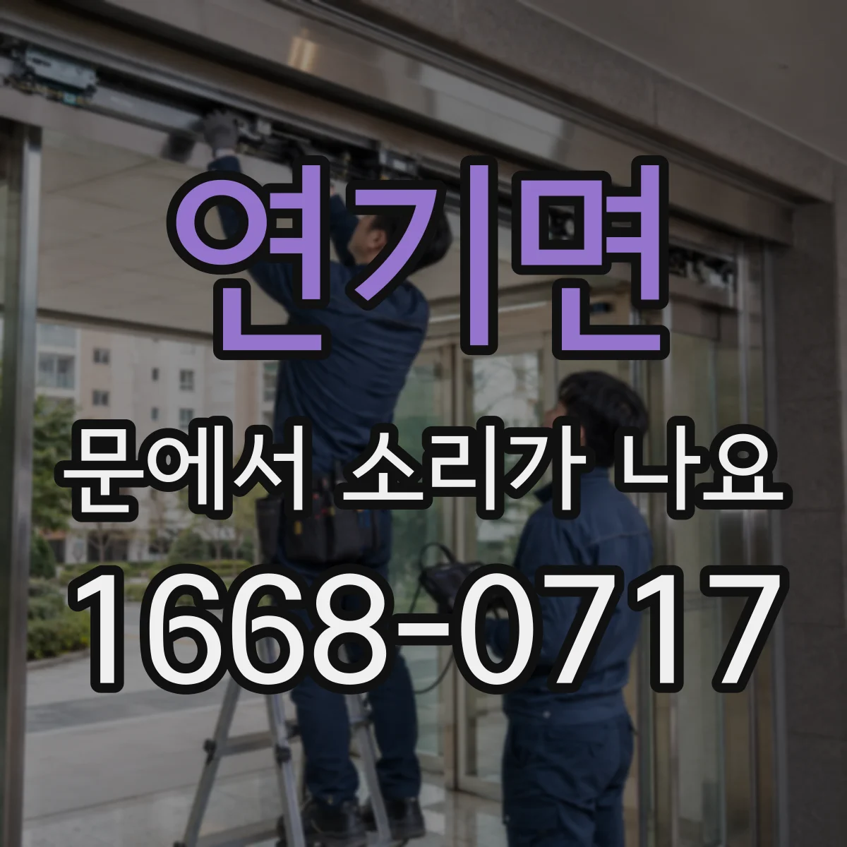 연기면 문에서 소리가 나요
