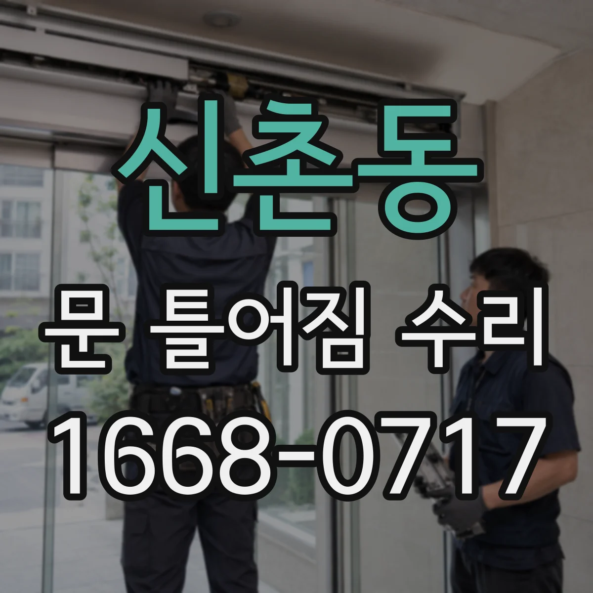 신촌동 문 틀어짐 수리