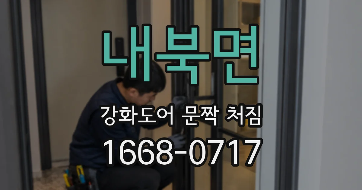 내북면 강화도어 문짝 처짐