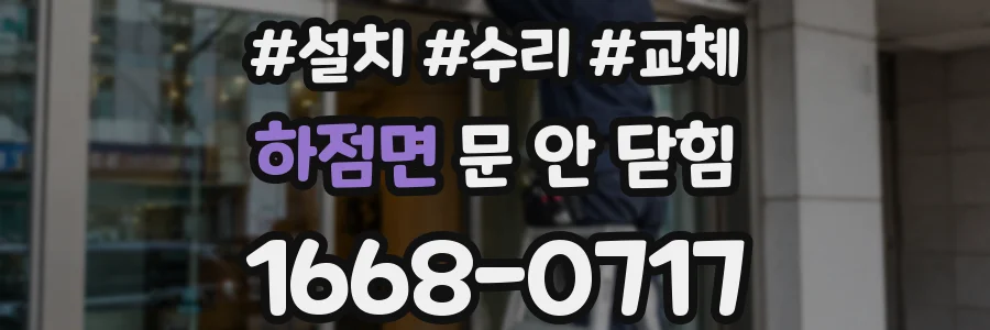 하점면 문 안 닫힘