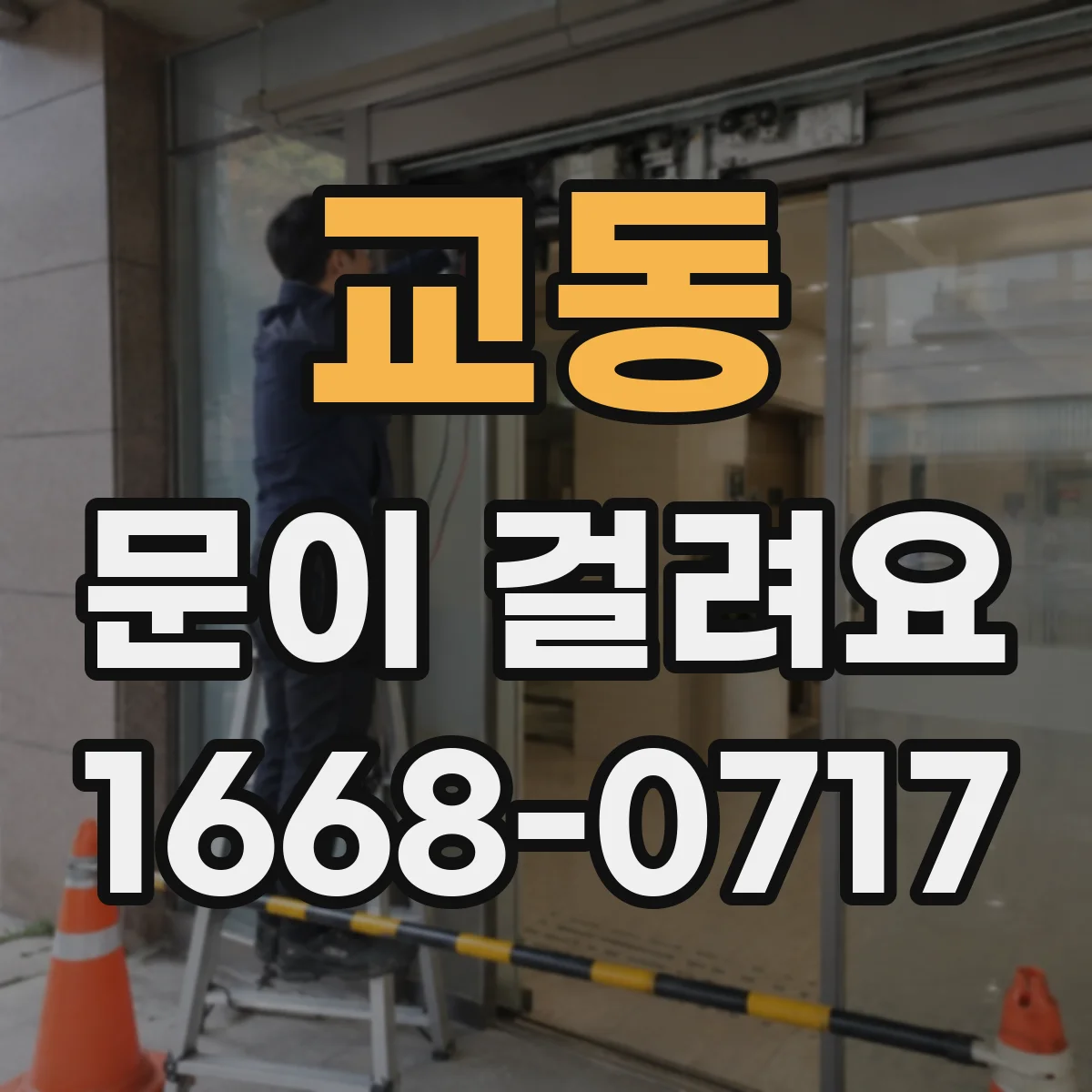교동 문이 걸려요
