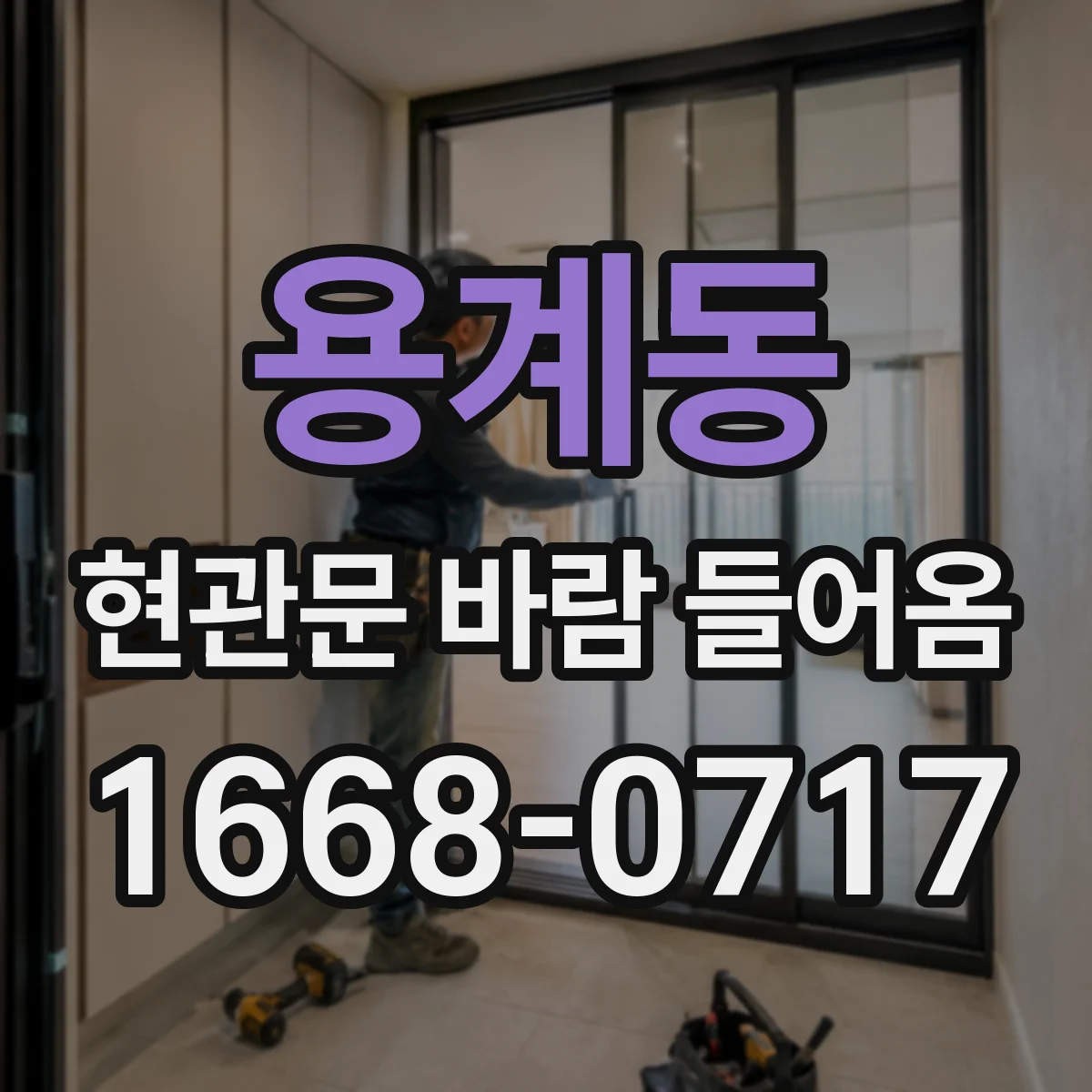 용계동 현관문 바람 들어옴