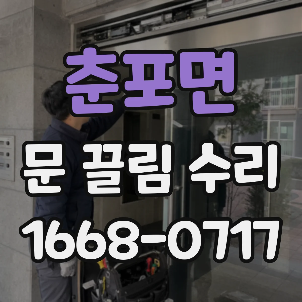 춘포면 문 끌림 수리