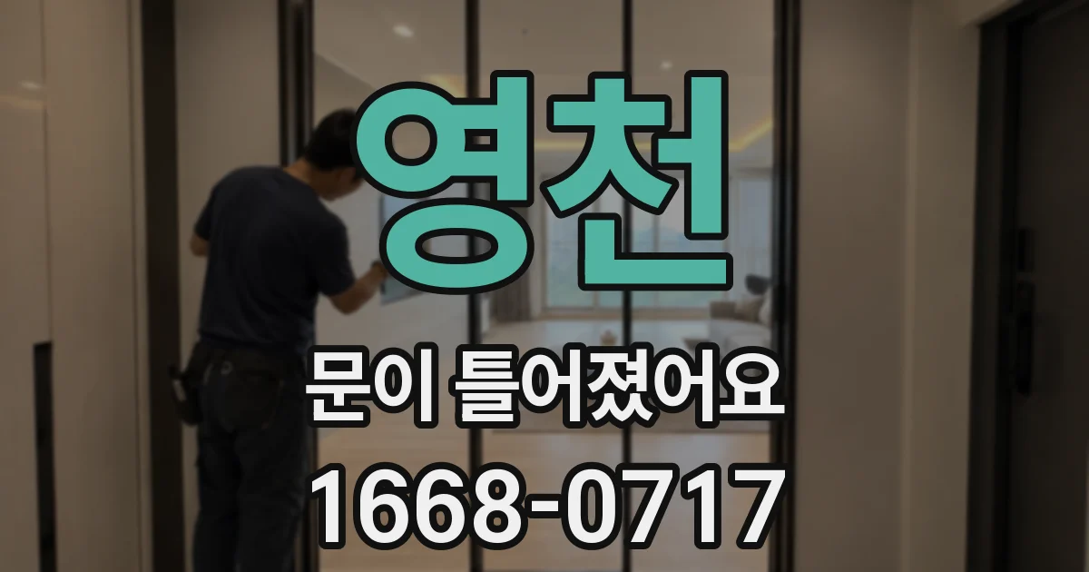 영천 문이 틀어졌어요