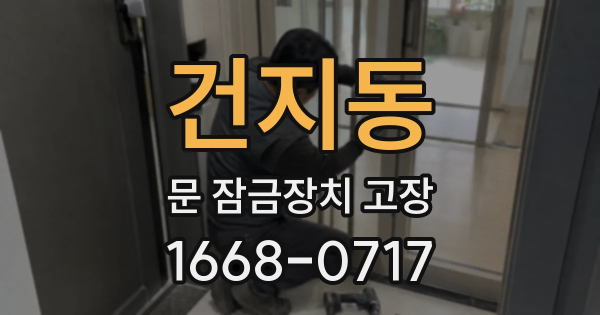 건지동 문 잠금장치 고장