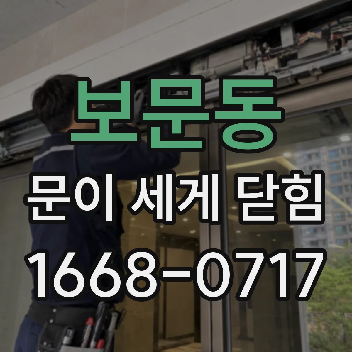 보문동 문이 세게 닫힘