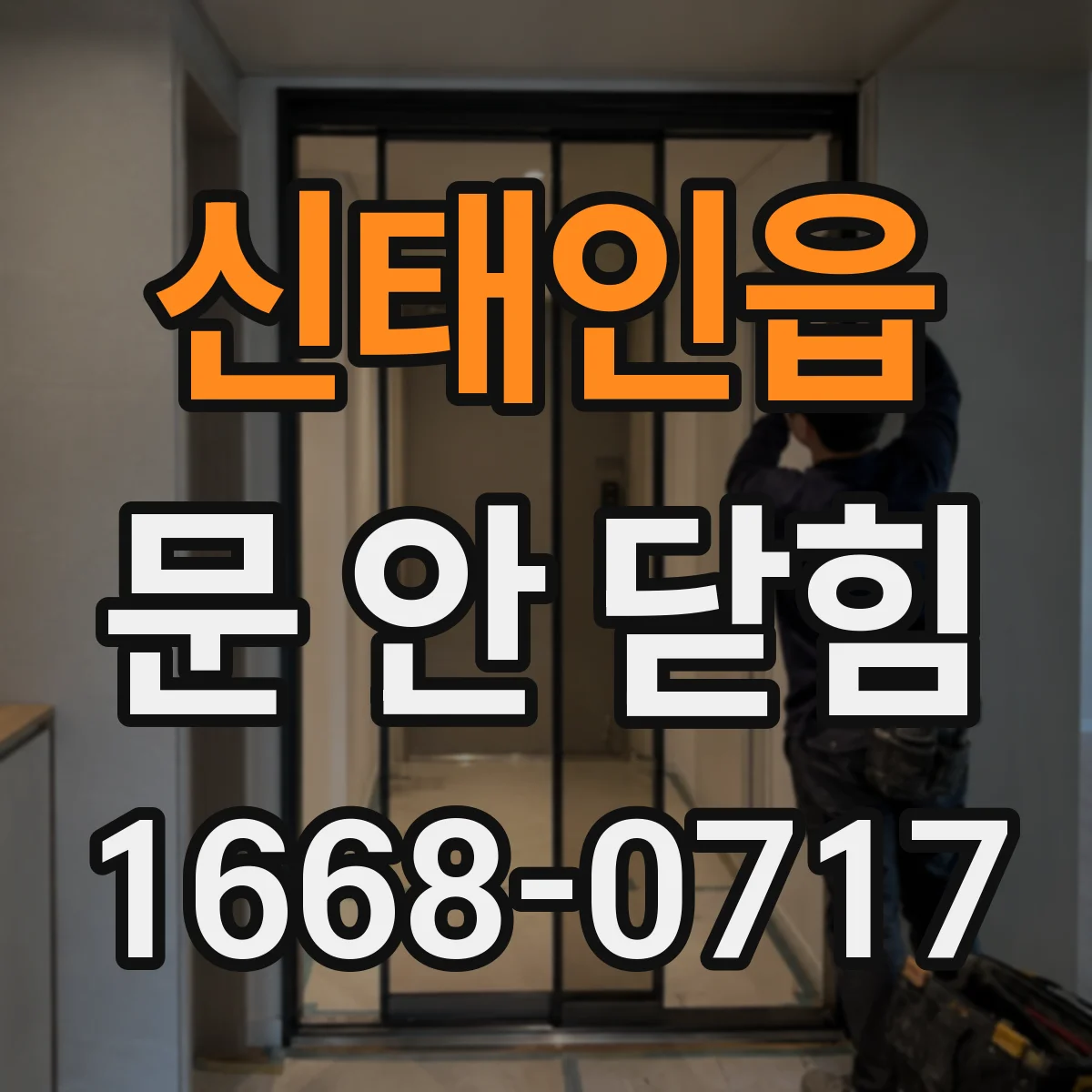 신태인읍 문 안 닫힘
