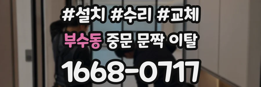 부수동 중문 문짝 이탈
