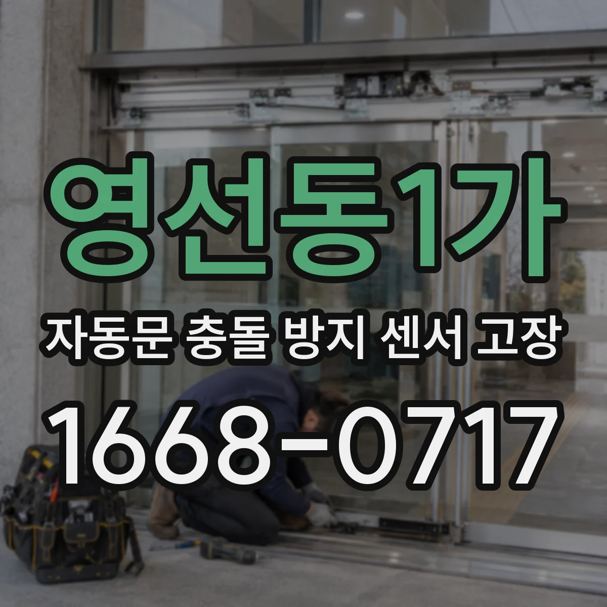 영선동1가 자동문 충돌 방지 센서 고장