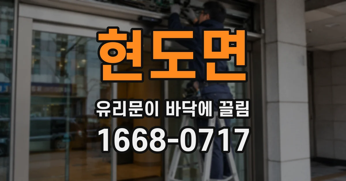 현도면 유리문이 바닥에 끌림