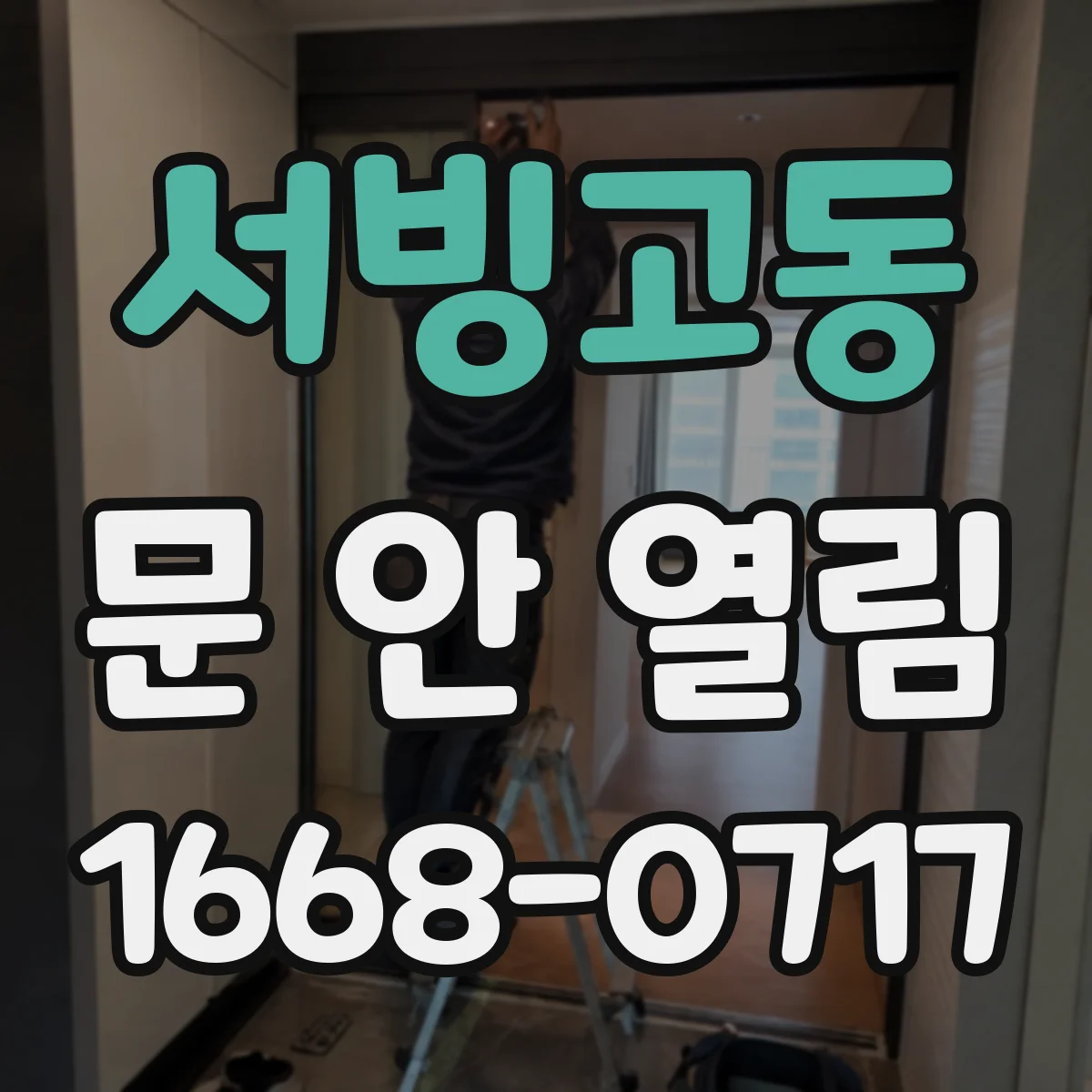 서빙고동 문 안 열림