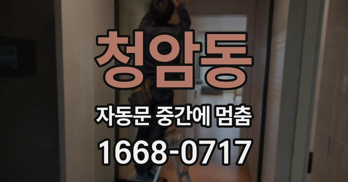 청암동 자동문 중간에 멈춤