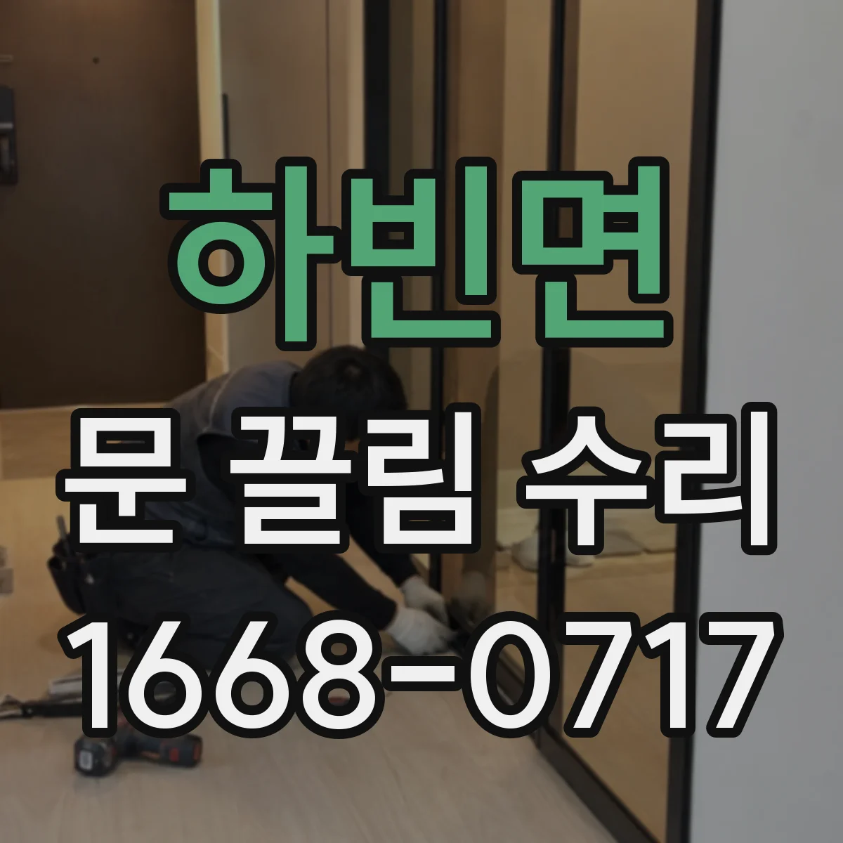 하빈면 문 끌림 수리