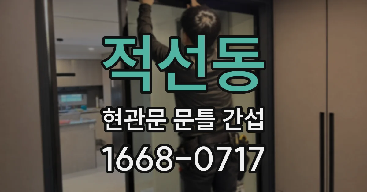적선동 현관문 문틀 간섭