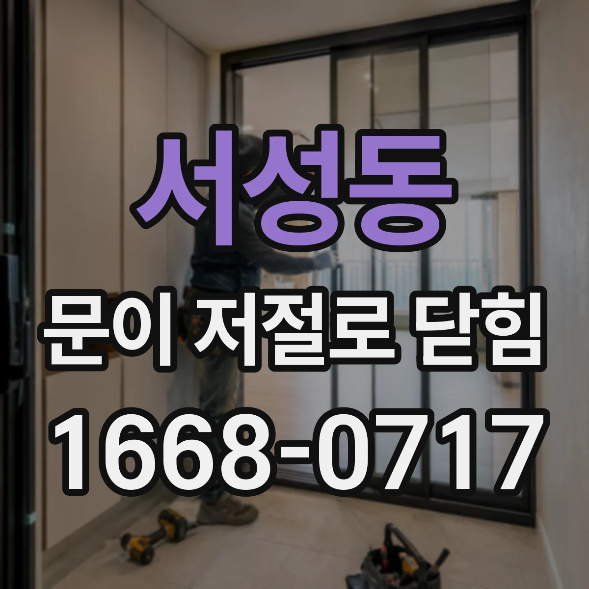 서성동 문이 저절로 닫힘
