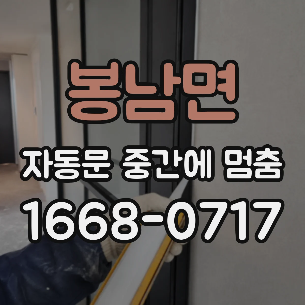 봉남면 자동문 중간에 멈춤