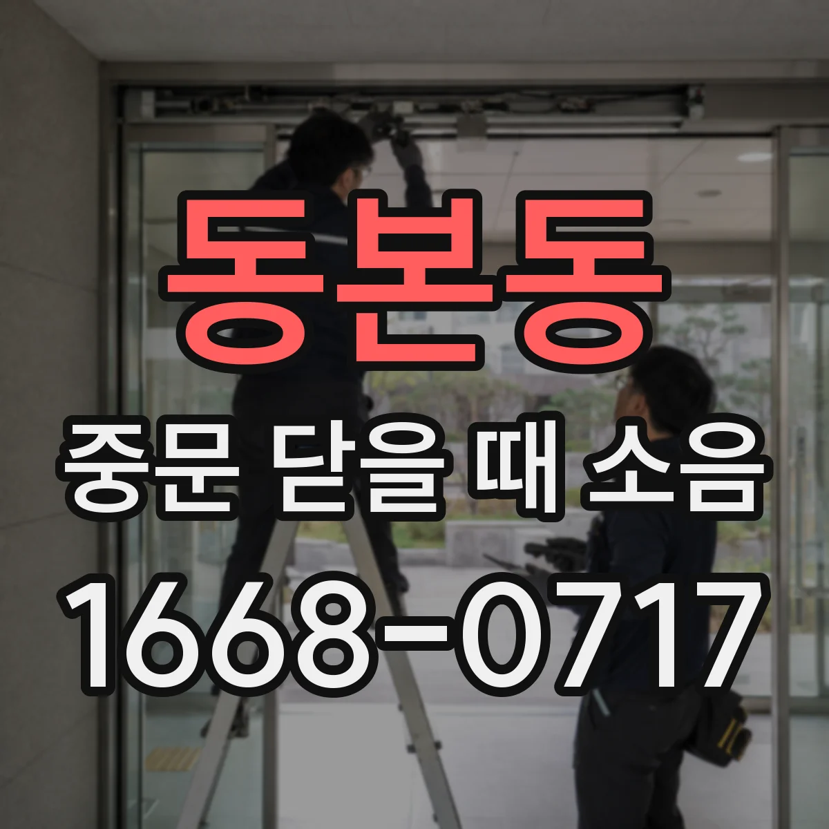 동본동 중문 닫을 때 소음