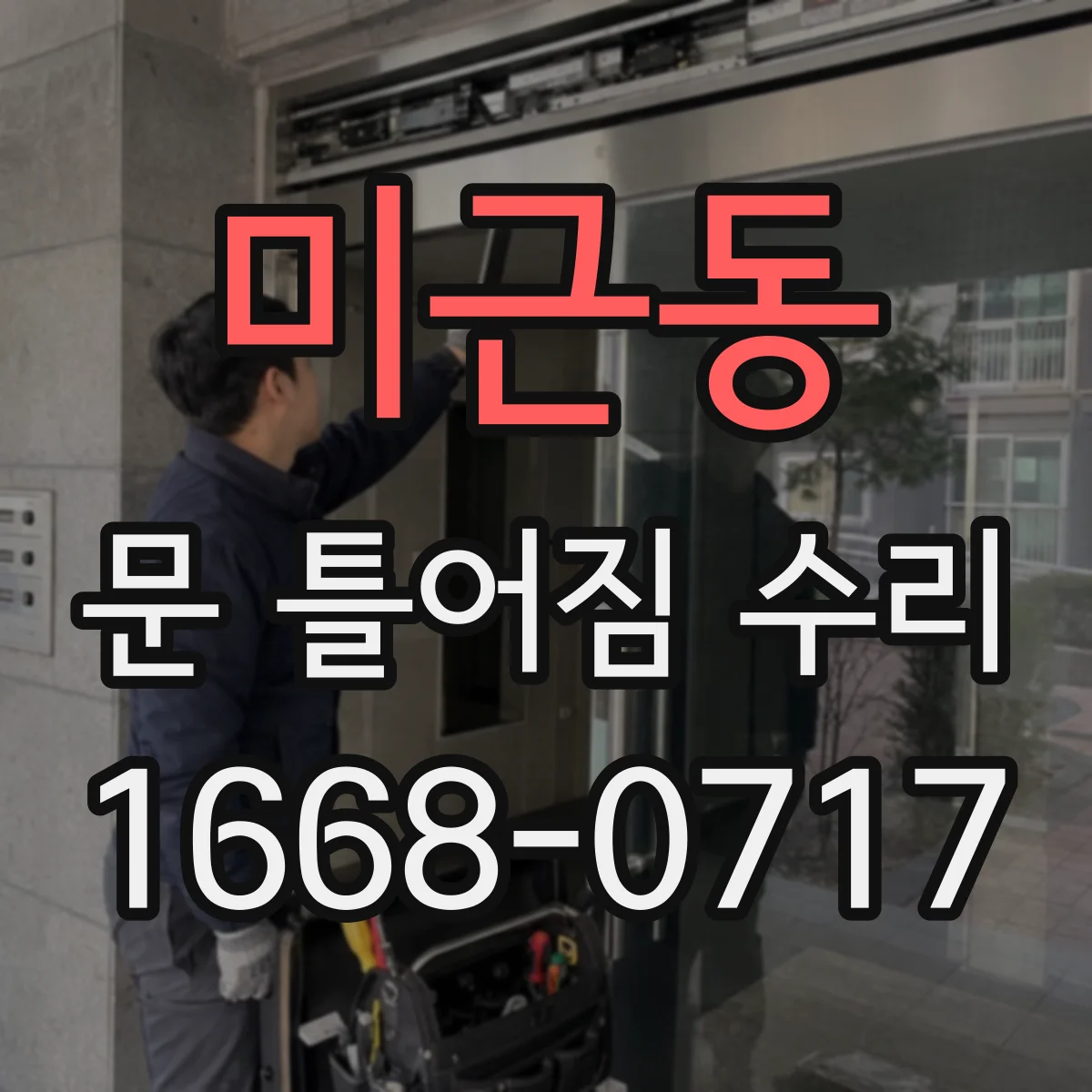 미근동 문 틀어짐 수리