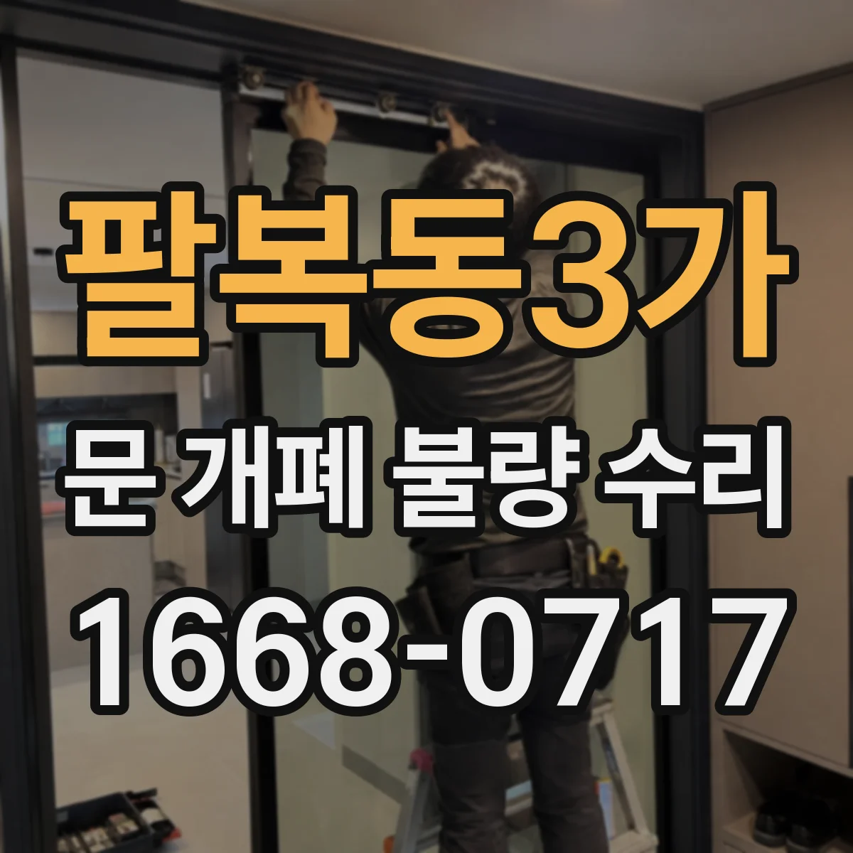팔복동3가 문 개폐 불량 수리