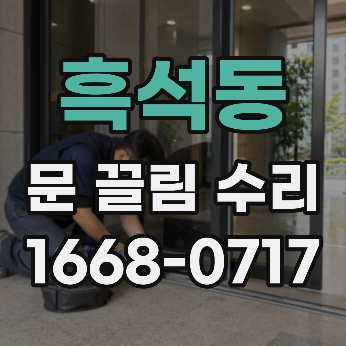 흑석동 문 끌림 수리
