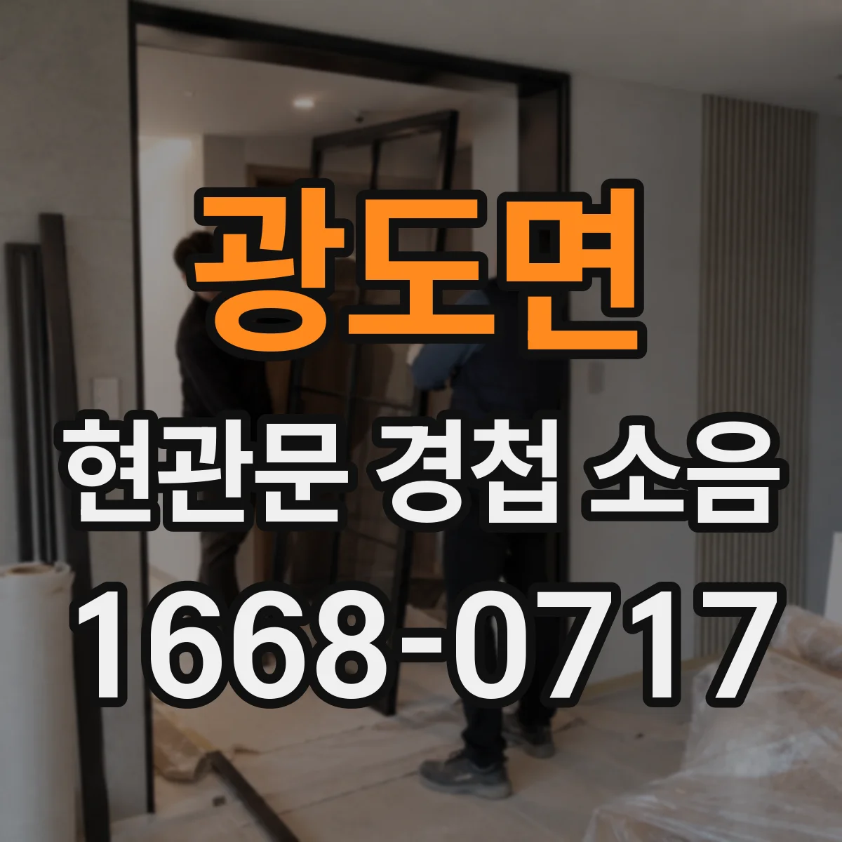 광도면 현관문 경첩 소음