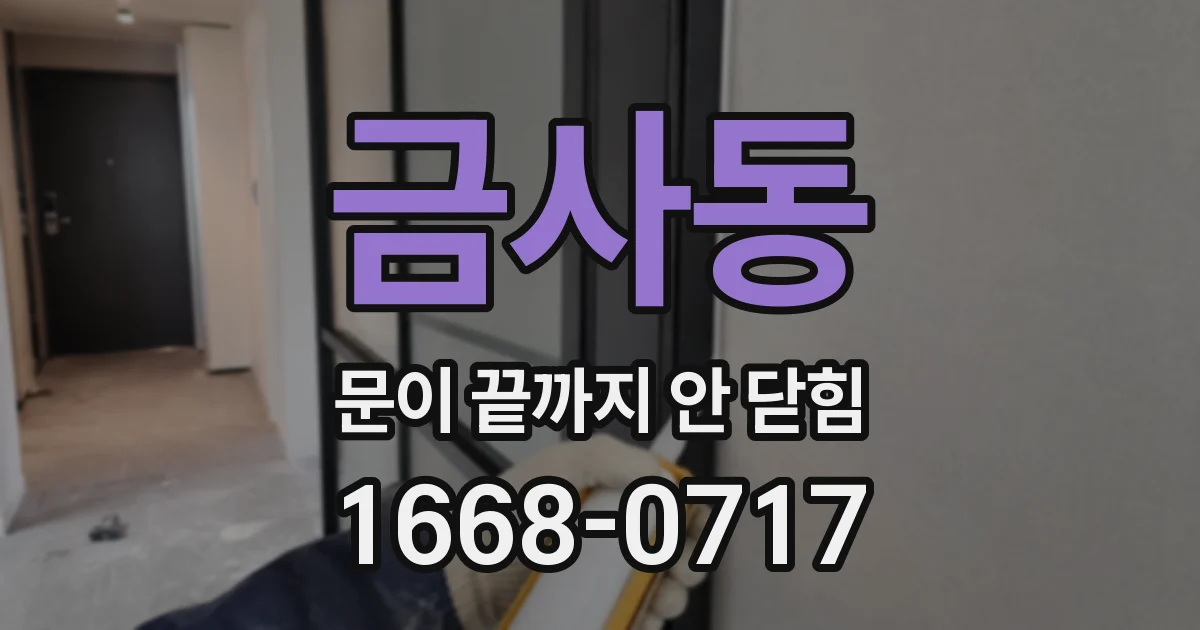 금사동 문이 끝까지 안 닫힘