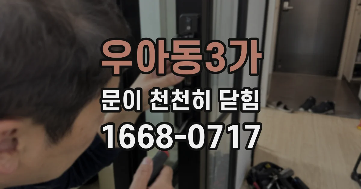우아동3가 문이 천천히 닫힘