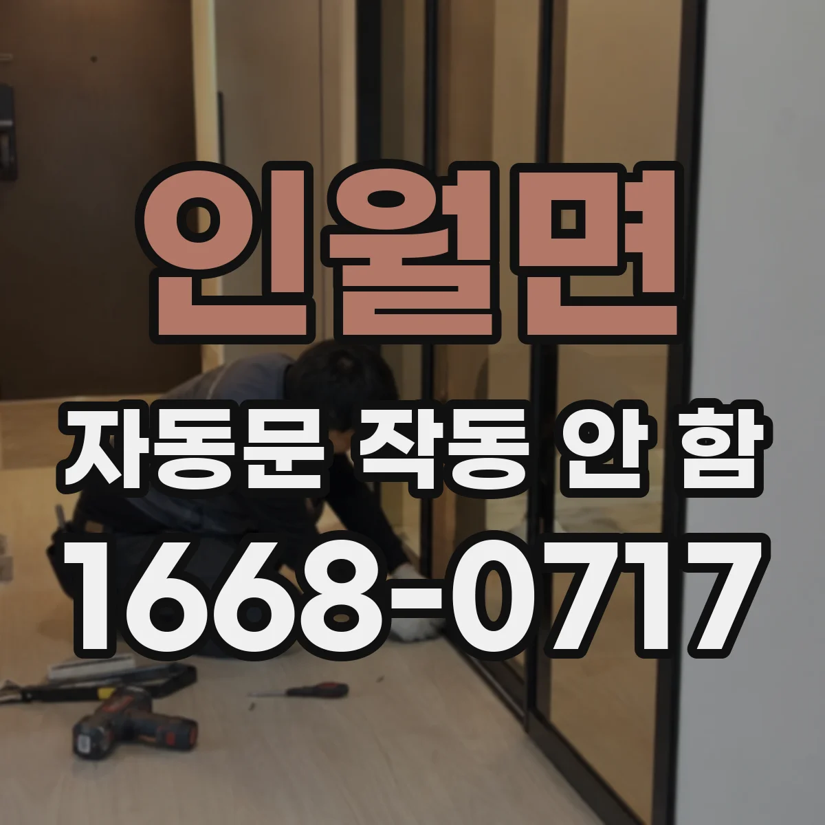 인월면 자동문 작동 안 함 제어박스 전원램프 색상과 동작 의미