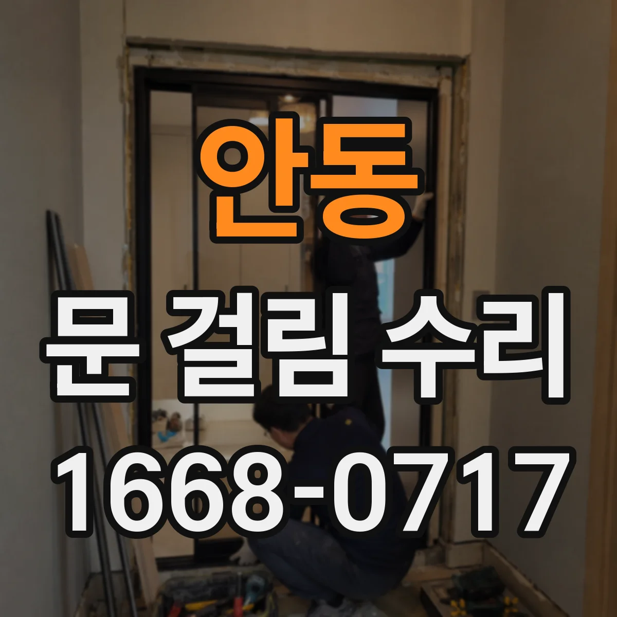 안동 문 걸림 수리 문 잠김이 안 될 때 체결 부품 점검 순서