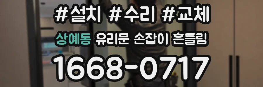 상예동 유리문 손잡이 흔들림
